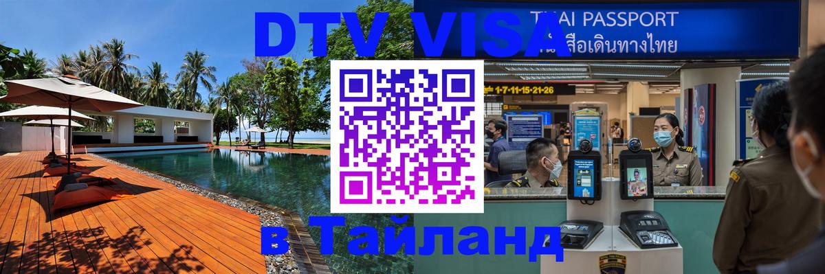Visa ДТВ Тайланд помощь 