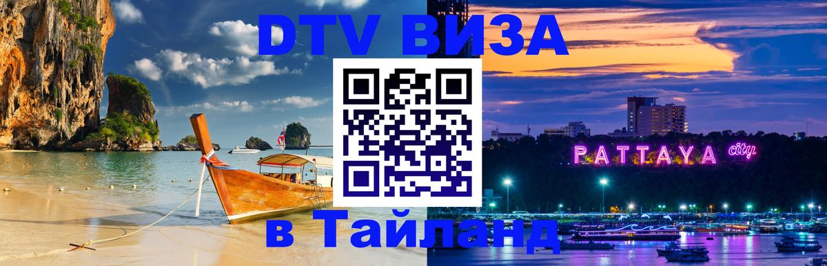 DTV виза Тайланд 
